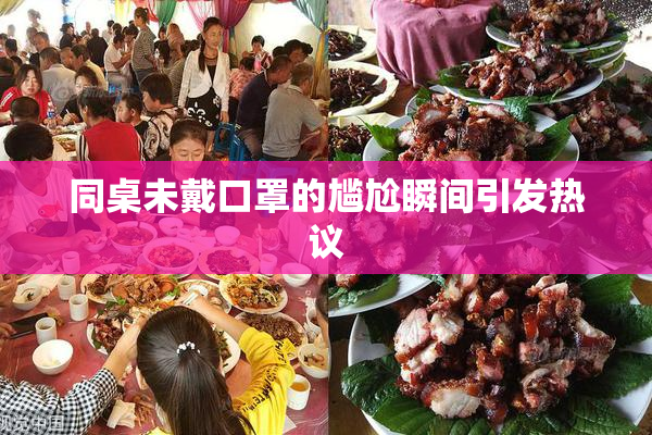 同桌未戴口罩的尴尬瞬间引发热议