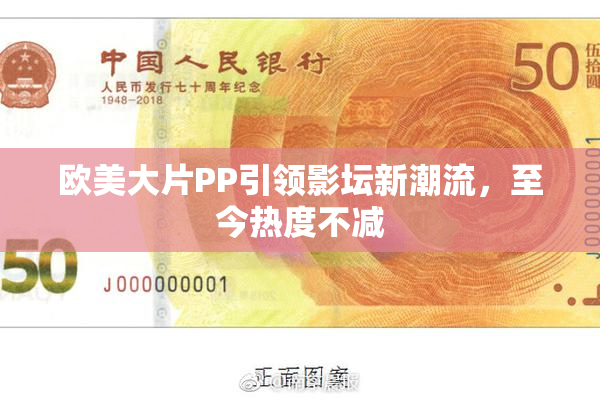 欧美大片PP引领影坛新潮流，至今热度不减