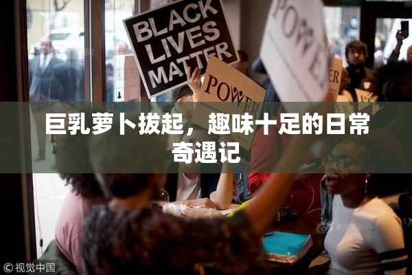巨乳萝卜拔起，趣味十足的日常奇遇记