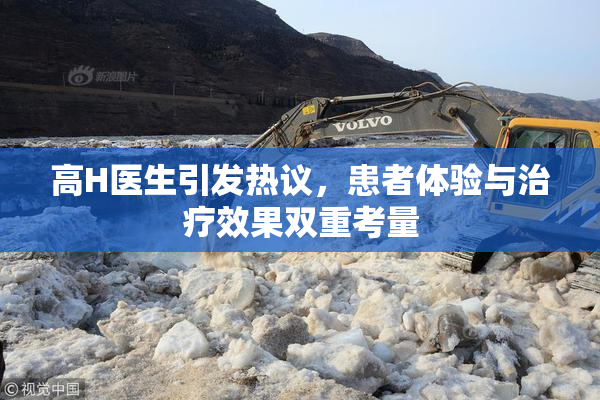 高H医生引发热议，患者体验与治疗效果双重考量