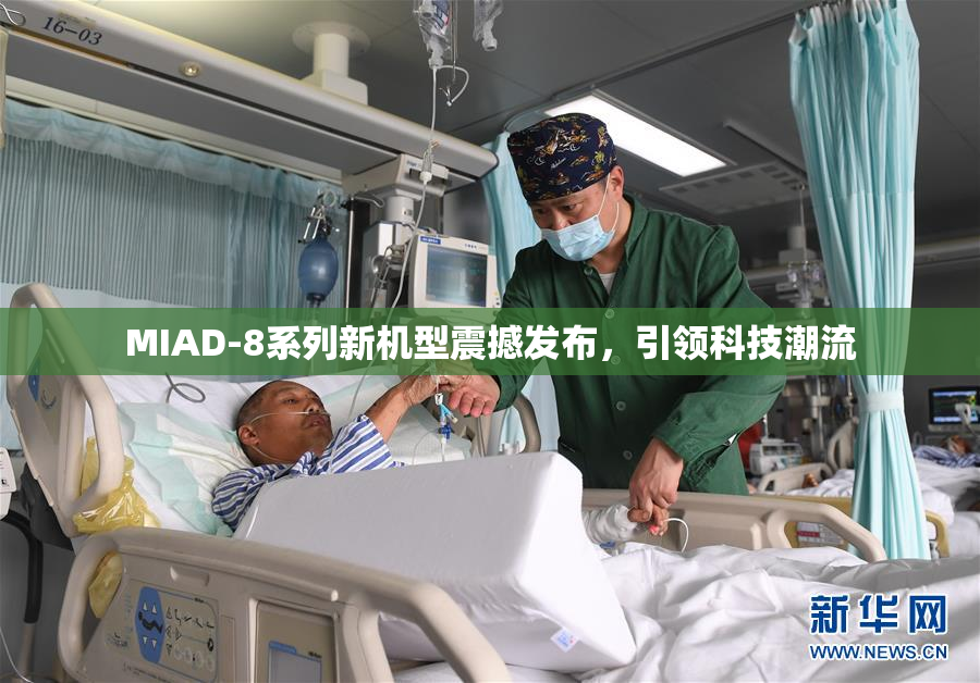 MIAD-8系列新机型震撼发布，引领科技潮流