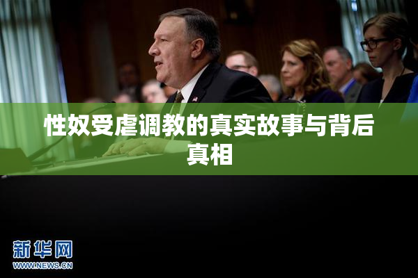 性奴受虐调教的真实故事与背后真相