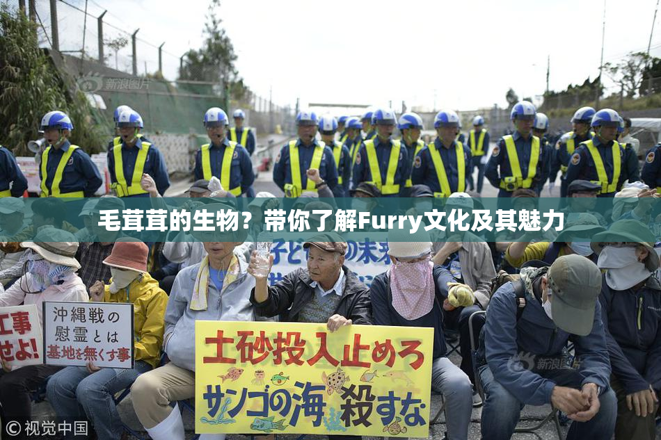 毛茸茸的生物？带你了解Furry文化及其魅力