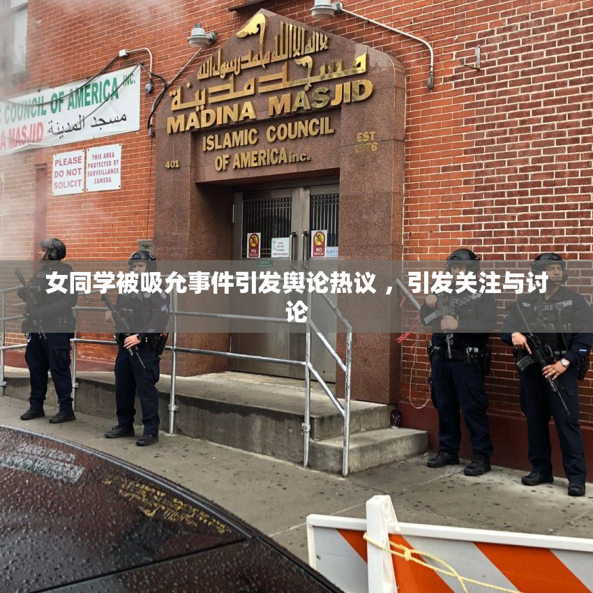女同学被吸允事件引发舆论热议 ，引发关注与讨论