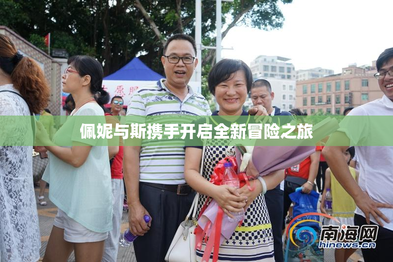 佩妮与斯携手开启全新冒险之旅