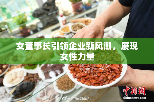 女董事长引领企业新风潮，展现女性力量