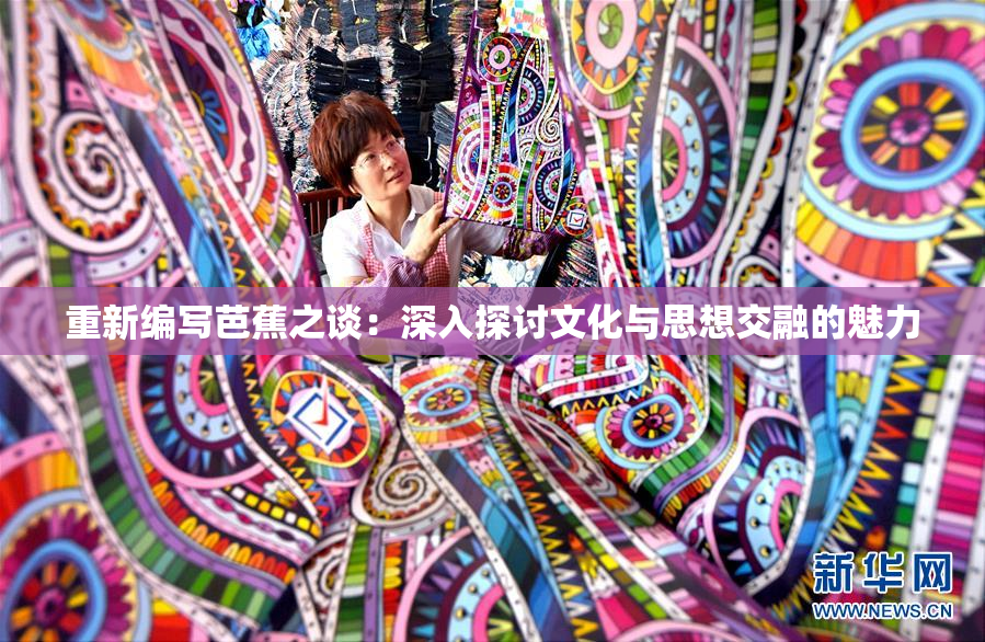 重新编写芭蕉之谈：深入探讨文化与思想交融的魅力