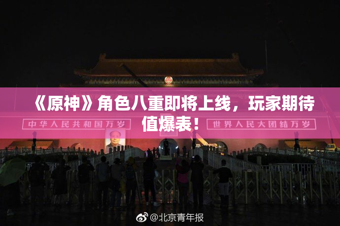 《原神》角色八重即将上线，玩家期待值爆表！