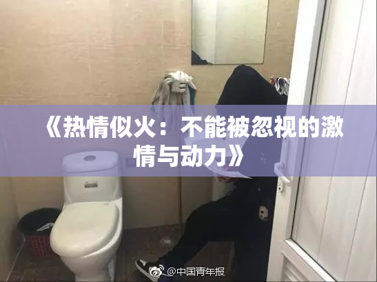 《热情似火：不能被忽视的激情与动力》