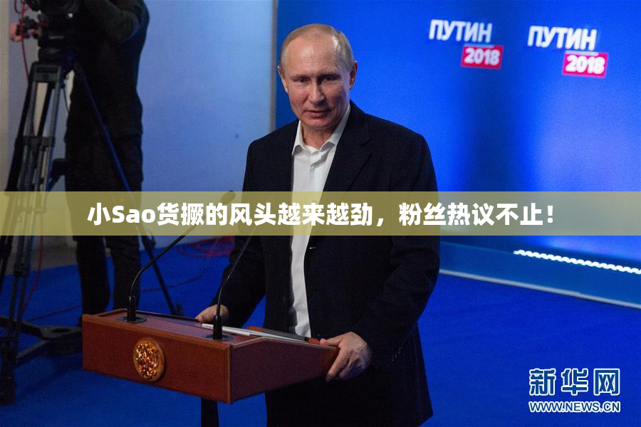 小Sao货撅的风头越来越劲，粉丝热议不止！