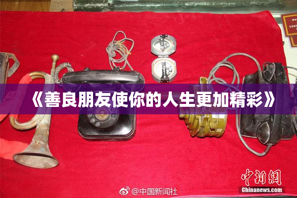 《善良朋友使你的人生更加精彩》