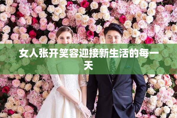 女人张开笑容迎接新生活的每一天