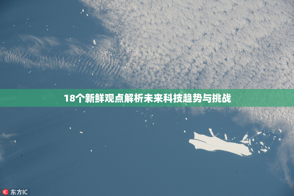 18个新鲜观点解析未来科技趋势与挑战