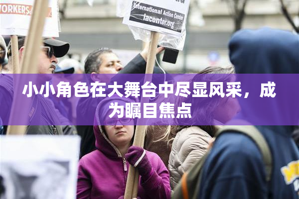 小小角色在大舞台中尽显风采，成为瞩目焦点