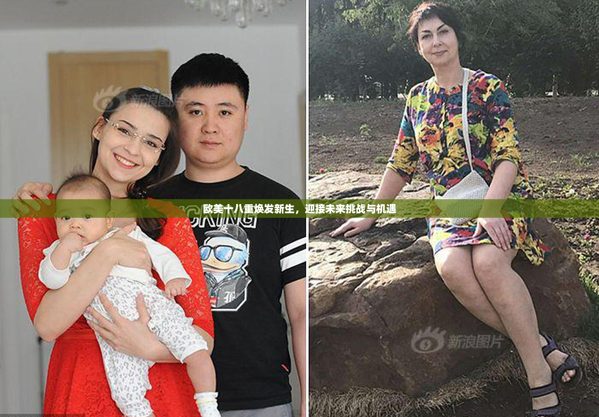 欧美十八重焕发新生，迎接未来挑战与机遇
