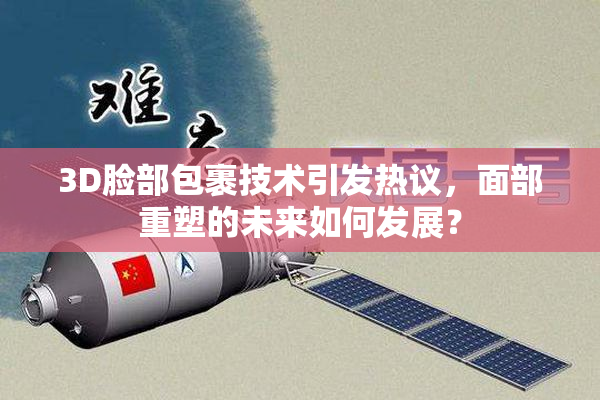 3D脸部包裹技术引发热议，面部重塑的未来如何发展？