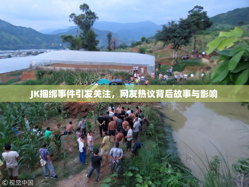 JK捆绑事件引发关注，网友热议背后故事与影响