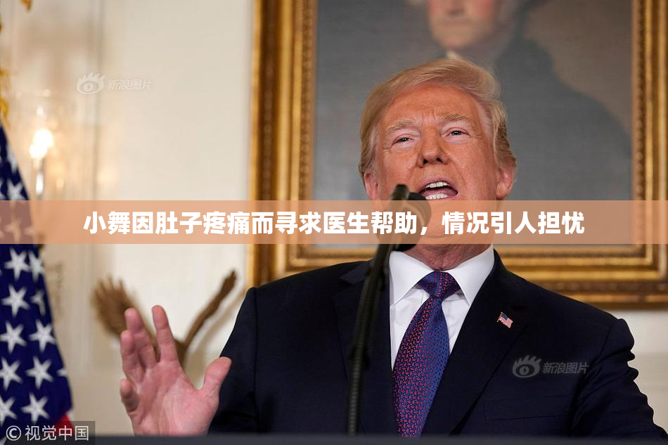 小舞因肚子疼痛而寻求医生帮助，情况引人担忧
