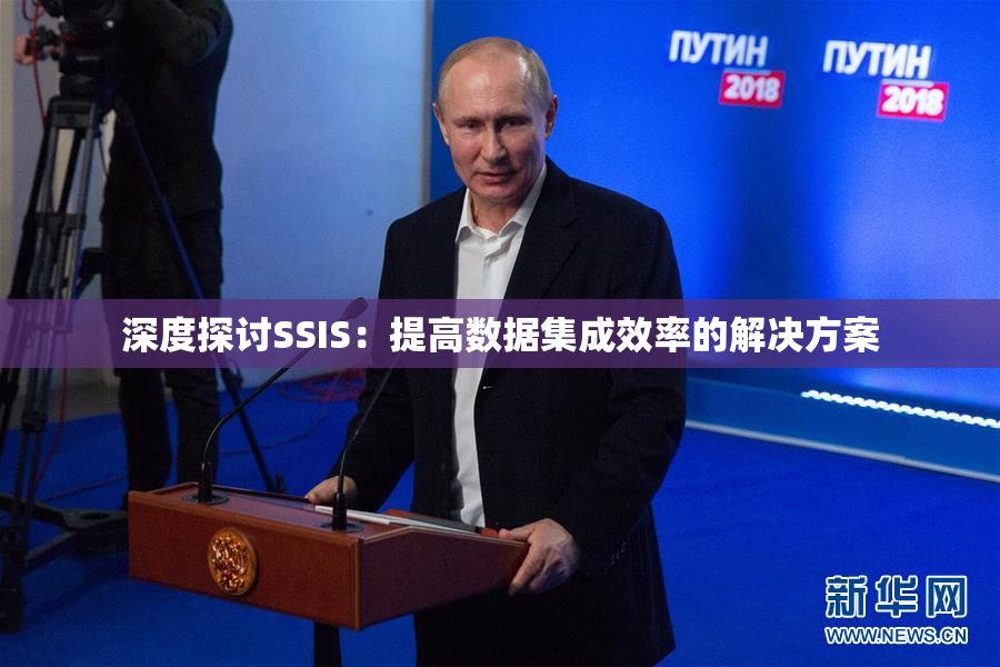 深度探讨SSIS：提高数据集成效率的解决方案