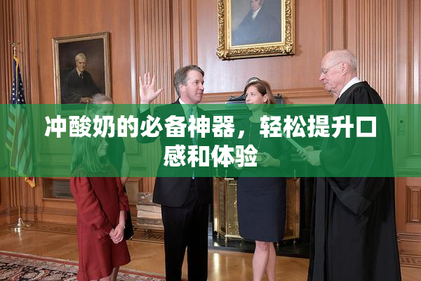 冲酸奶的必备神器，轻松提升口感和体验