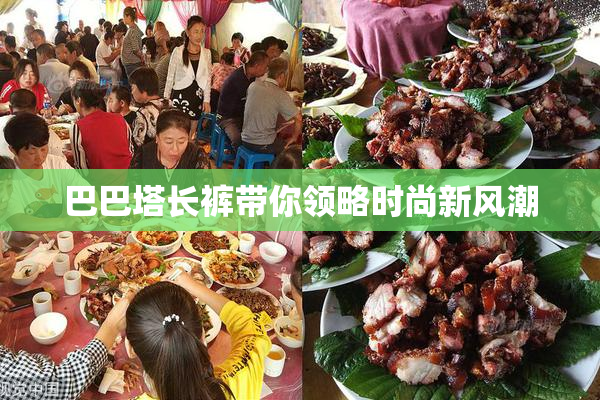 巴巴塔长裤带你领略时尚新风潮