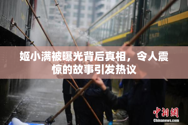 姬小满被曝光背后真相，令人震惊的故事引发热议