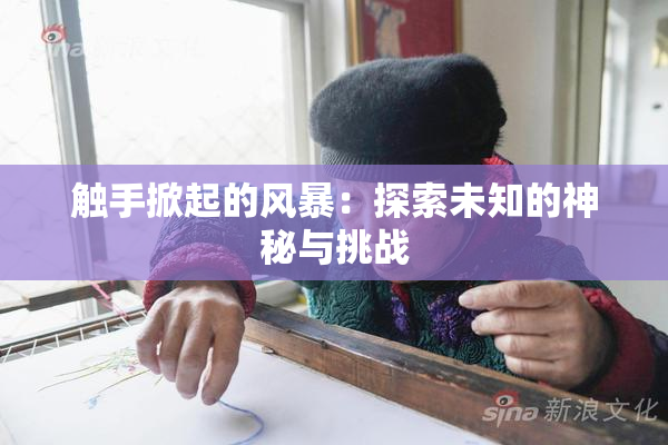 触手掀起的风暴：探索未知的神秘与挑战