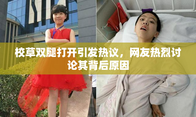 校草双腿打开引发热议，网友热烈讨论其背后原因