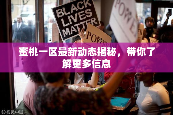 蜜桃一区最新动态揭秘，带你了解更多信息