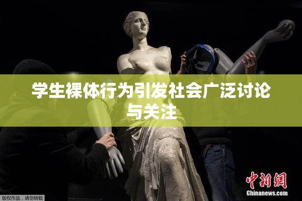 学生裸体行为引发社会广泛讨论与关注