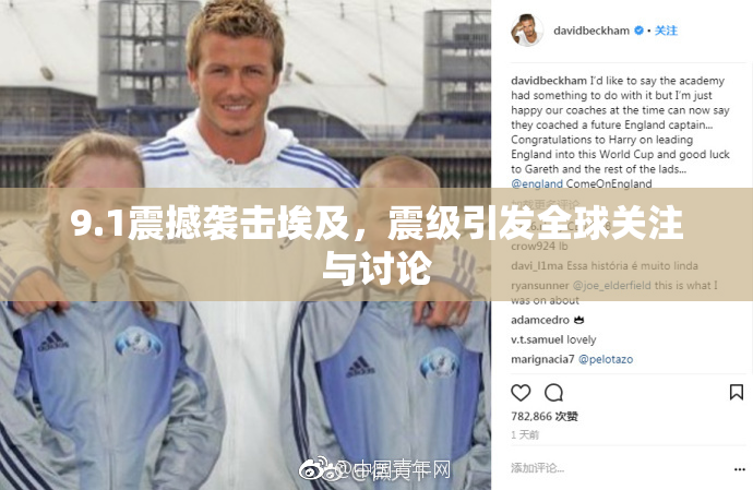 9.1震撼袭击埃及，震级引发全球关注与讨论