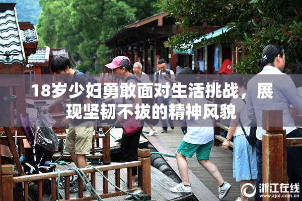 18岁少妇勇敢面对生活挑战，展现坚韧不拔的精神风貌