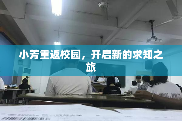 小芳重返校园，开启新的求知之旅