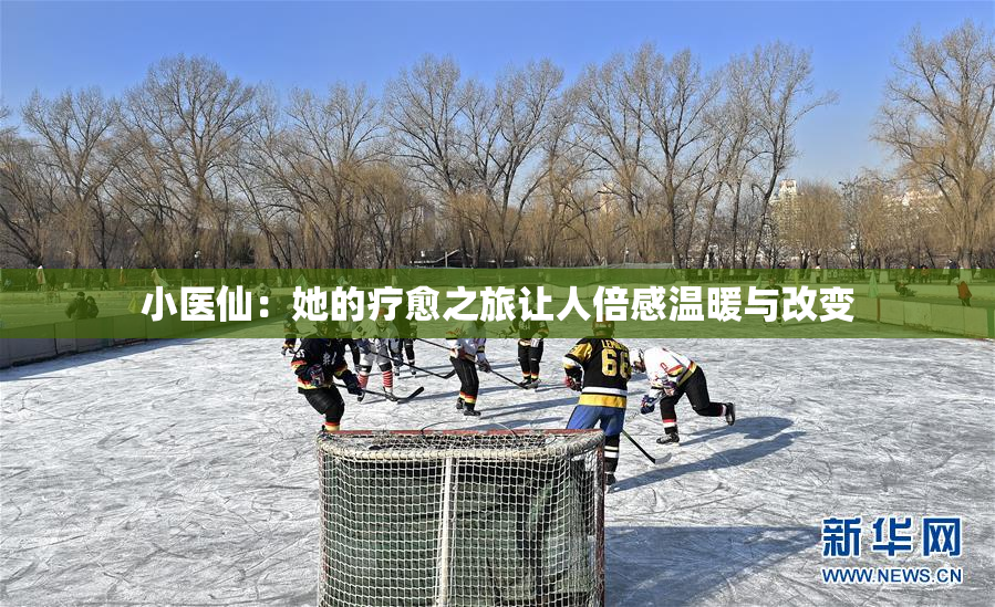 小医仙：她的疗愈之旅让人倍感温暖与改变