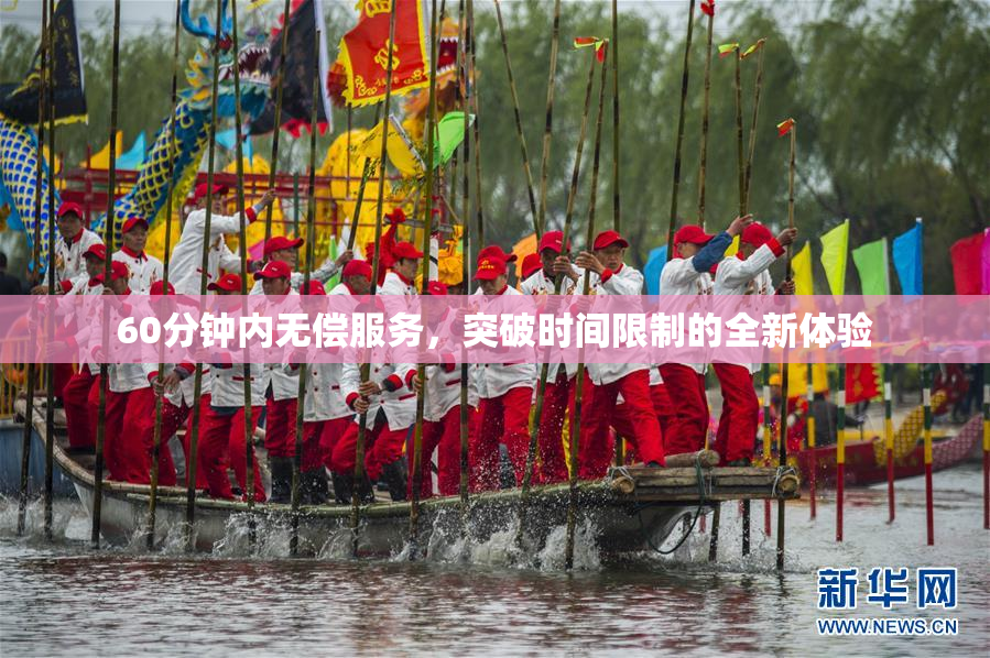 60分钟内无偿服务，突破时间限制的全新体验