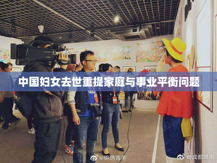 中国妇女去世重提家庭与事业平衡问题
