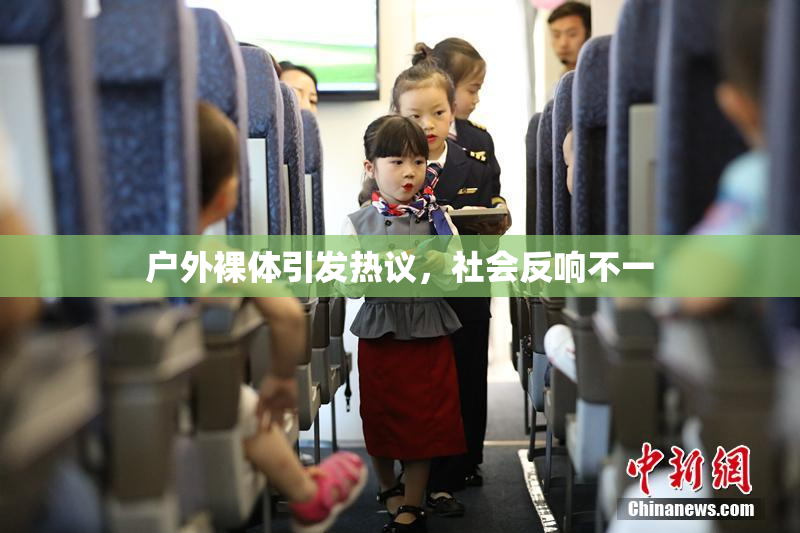 户外裸体引发热议，社会反响不一