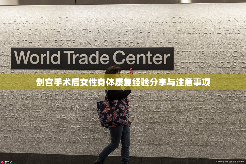 刮宫手术后女性身体康复经验分享与注意事项