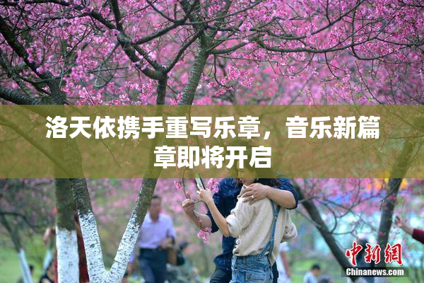 洛天依携手重写乐章，音乐新篇章即将开启