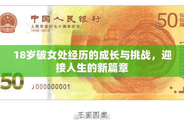 18岁破女处经历的成长与挑战，迎接人生的新篇章