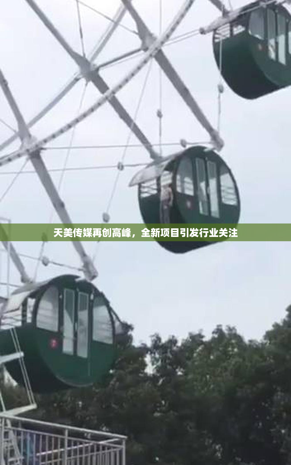 天美传媒再创高峰，全新项目引发行业关注