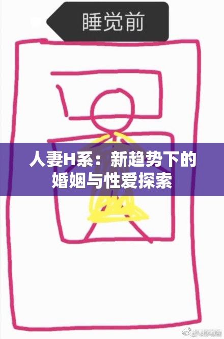 人妻H系：新趋势下的婚姻与性爱探索