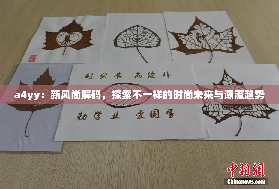 a4yy：新风尚解码，探索不一样的时尚未来与潮流趋势