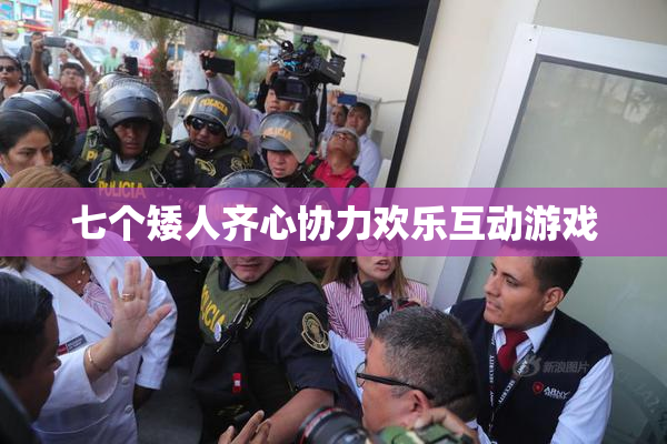 七个矮人齐心协力欢乐互动游戏