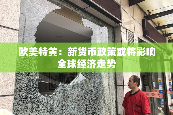 欧美特黄：新货币政策或将影响全球经济走势