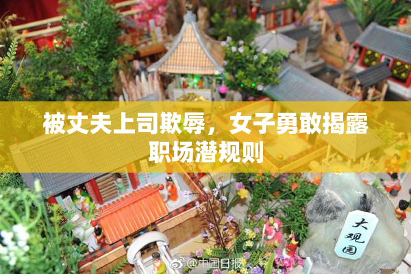 被丈夫上司欺辱，女子勇敢揭露职场潜规则