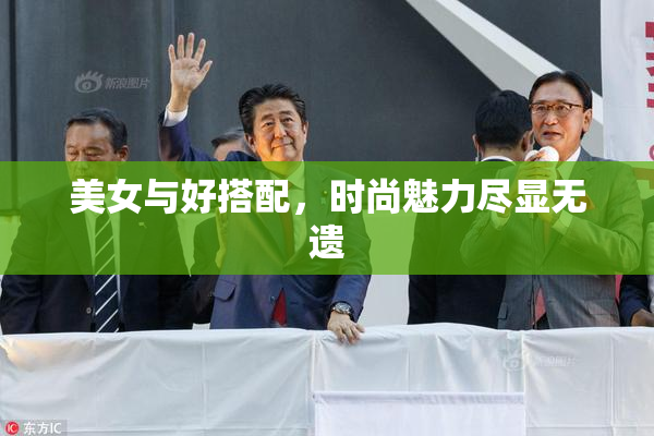 美女与好搭配，时尚魅力尽显无遗
