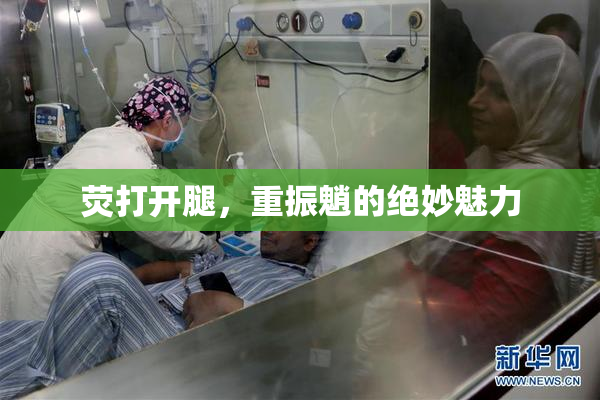 荧打开腿，重振魈的绝妙魅力