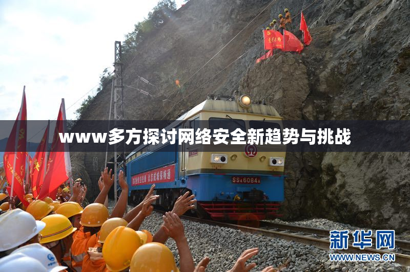 www多方探讨网络安全新趋势与挑战