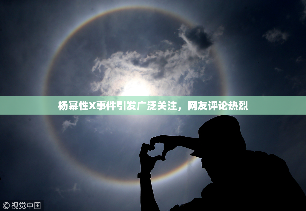 杨幂性X事件引发广泛关注，网友评论热烈